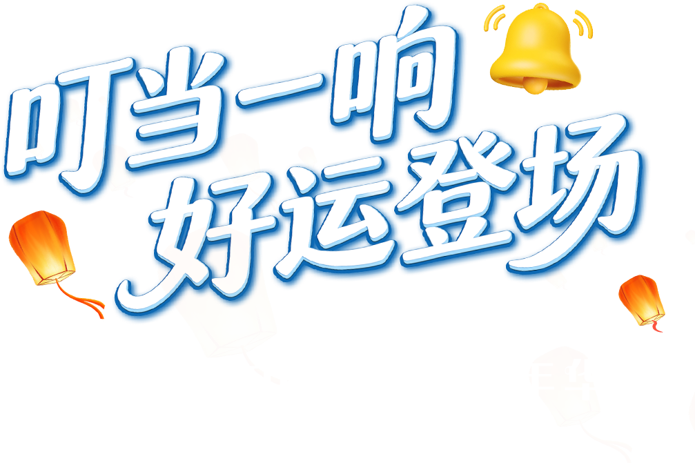 叮当一响 好运登场
